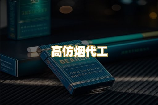 高仿烟代工